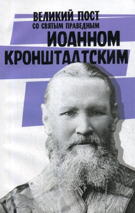 Великий пост со святым праведным Иоанном Кронштадским Великий пост со святым праведным Иоанном Кронштадским