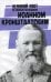 Великий пост со святым праведным Иоанном Кронштадским