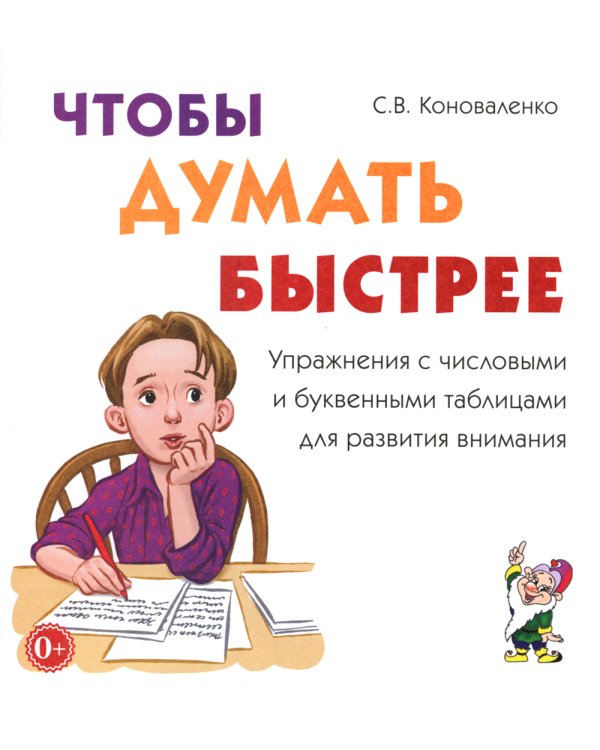 Чтобы думать быстрее. Упражнения с числовыми и буквенными таблицами для развития внимания