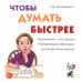 Чтобы думать быстрее. Упражнения с числовыми и буквенными таблицами для развития внимания