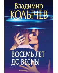 Восемь лет до весны