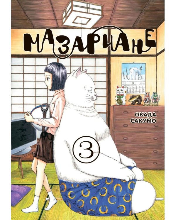 Мазариане. Т. 3: манга