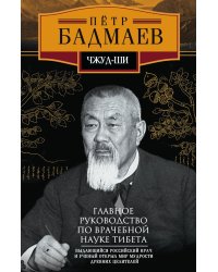 Чжуд-ши. Главное руководство по врачебной науке Тибета