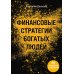 Финансовые стратегии богатых людей