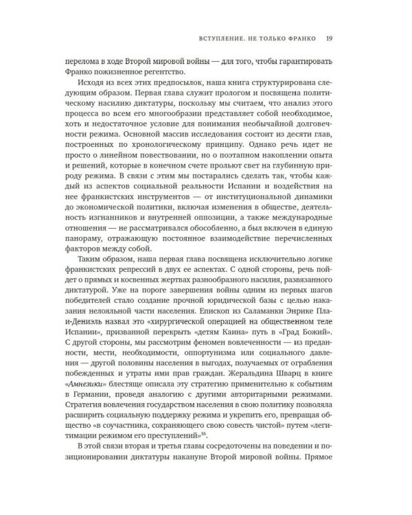 Испания Франко. Хроники режима. Не единая, не великая, не свободная.