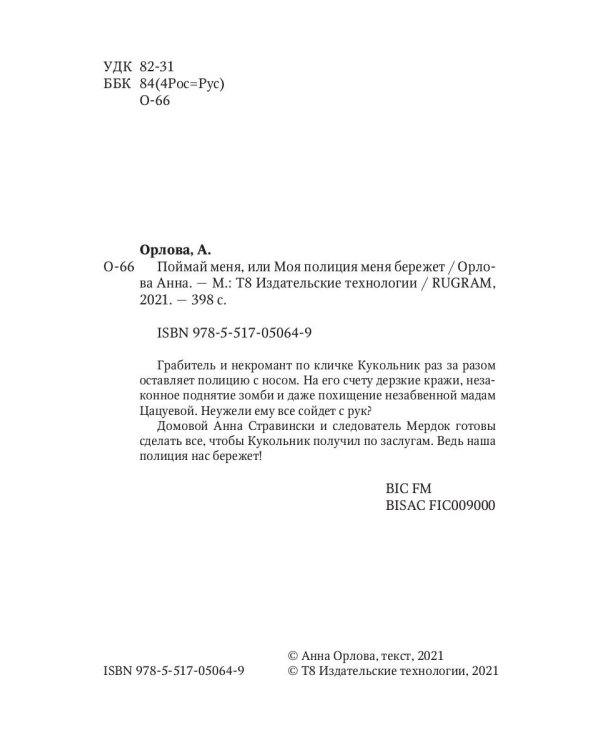 Поймай меня, или Моя полиция меня бережет
