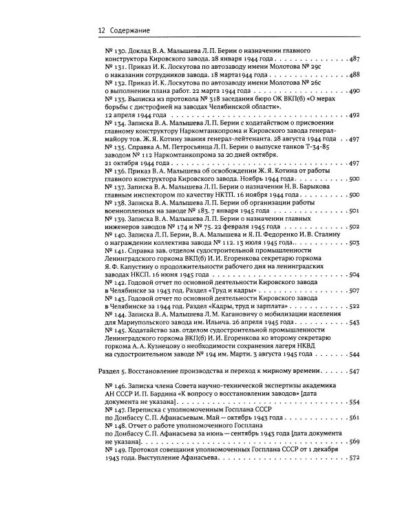 Дополнительное изображение книги «Экономика Победы. Военная промышленность СССР в ВОВ: 1943-1945 годы: сборник документов. В 3 кн. Кн. 3»