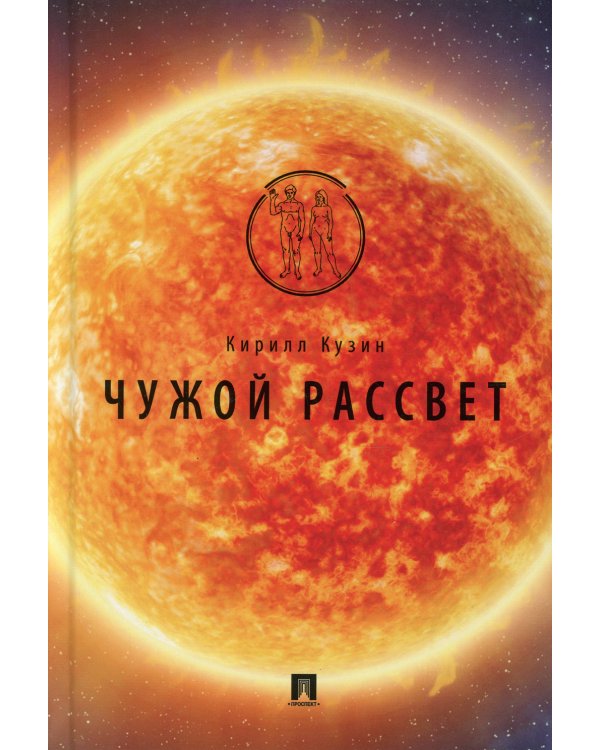 Чужой рассвет