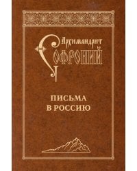 Письма в Россию. 4-е изд