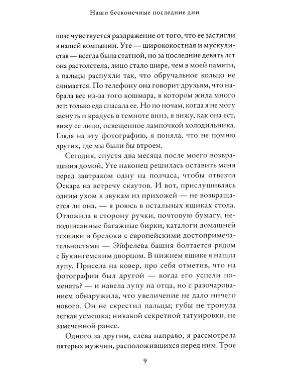 Наши бесконечные последние дни