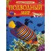 Детская энциклопедия Подводный мир