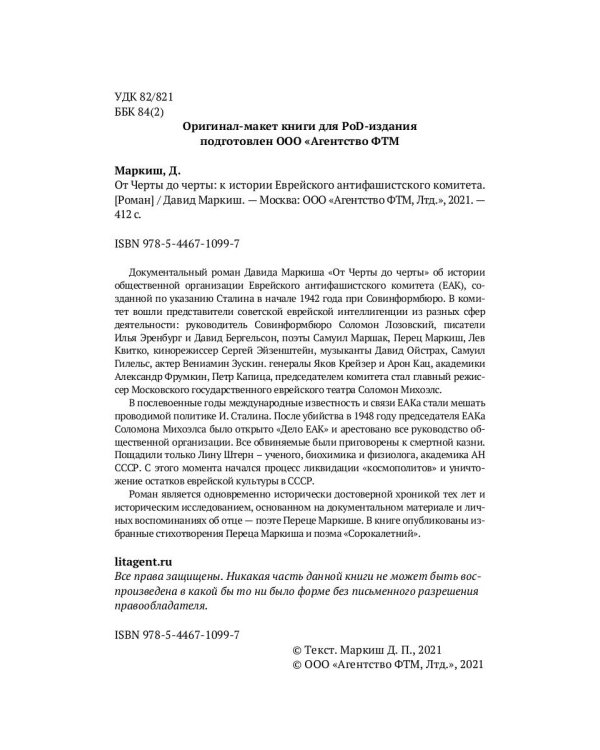 От Черты до черты. К истории Еврейского антифашистского комитета