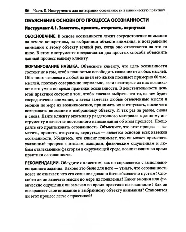 Навыки осознанности для психотерапевтов и клиентов. 111 инструментов, методик и упражнений. Рабочая тетрадь