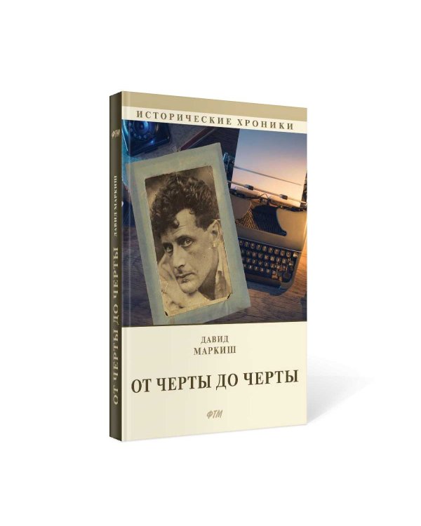 От Черты до черты. К истории Еврейского антифашистского комитета