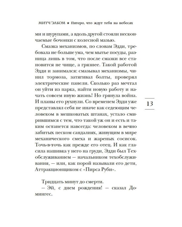 Дополнительное изображение книги «Пятеро, что ждут тебя на небесах: роман»
