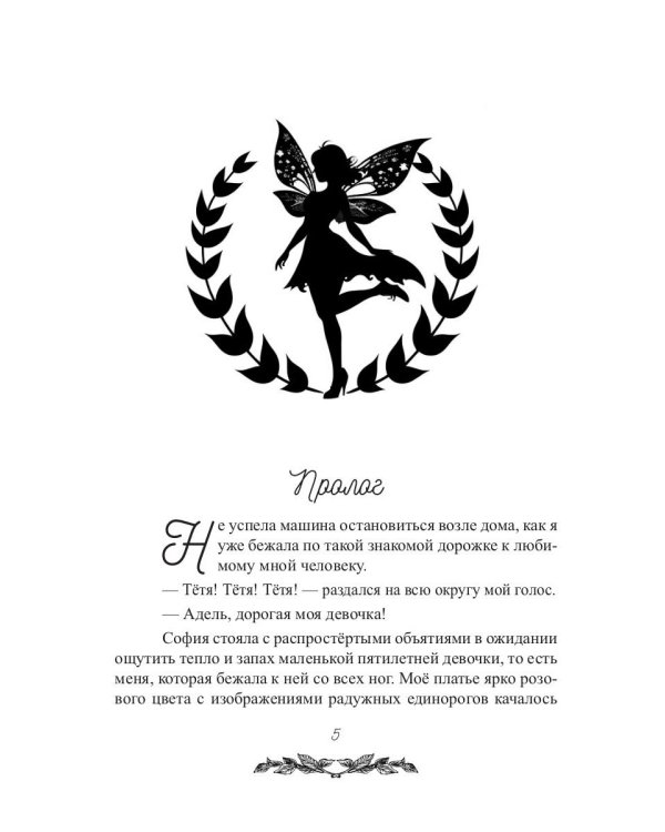 Моя прекрасная Адель
