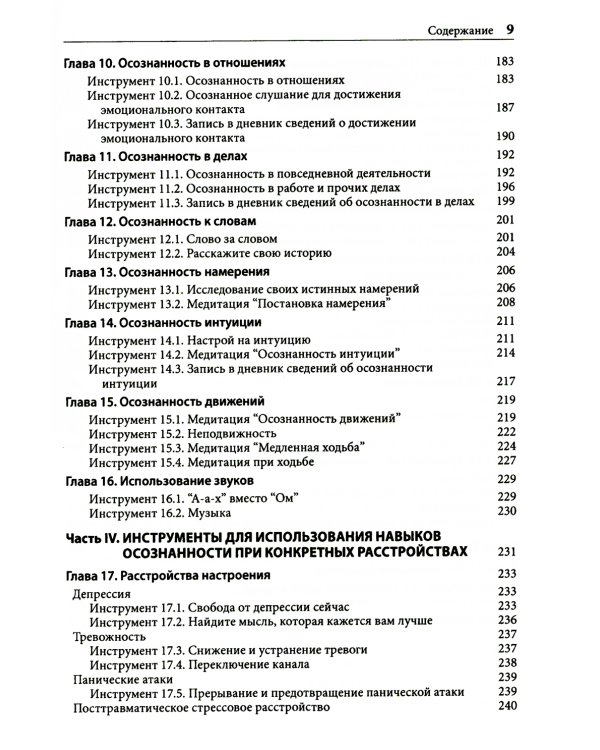 Навыки осознанности для психотерапевтов и клиентов. 111 инструментов, методик и упражнений. Рабочая тетрадь