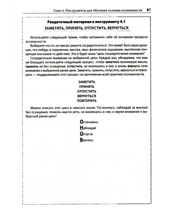 Навыки осознанности для психотерапевтов и клиентов. 111 инструментов, методик и упражнений. Рабочая тетрадь