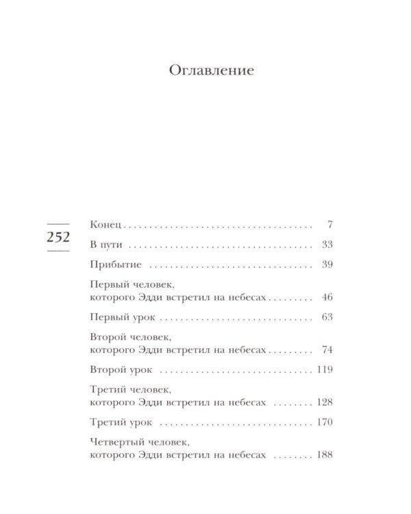 Дополнительное изображение книги «Пятеро, что ждут тебя на небесах: роман»