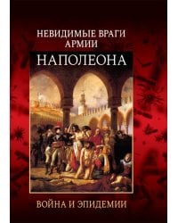 Невидимые враги армии Наполеона. Война и эпидемии