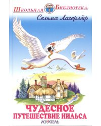 Чудесное путешествие Нильса с дикими гусями: повесть-сказка