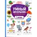 Умный школьник: тренажер-практикум: 1 кл. 2-е изд