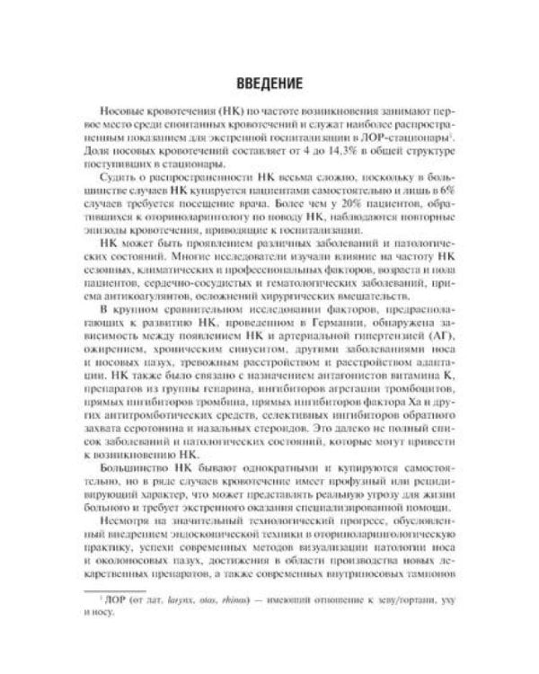 Диагностика и лечение носовых кровотечений