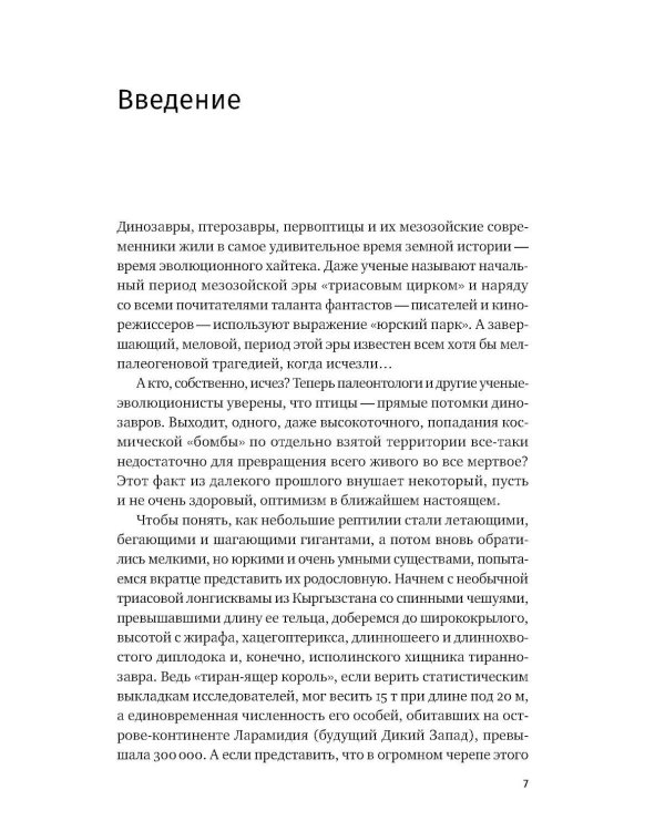 Дополнительное изображение книги «Как полетели динозавры: ящеры-квадрокоптеры, обратные птицы и их потомки»