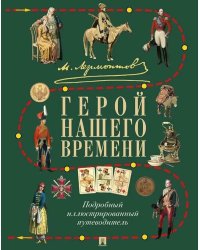 М.Ю. Лермонтов. Герой нашего времени: подробный иллюстрированный путеводитель
