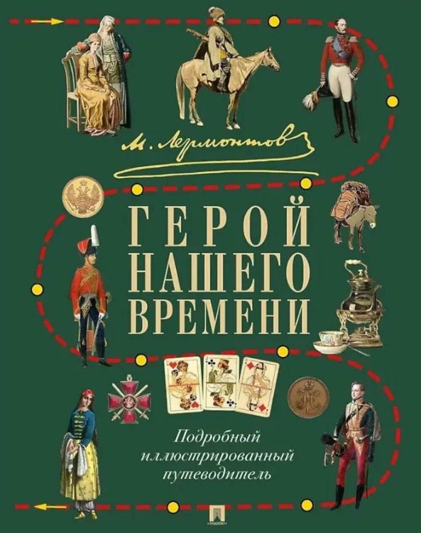 М.Ю. Лермонтов. Герой нашего времени: подробный иллюстрированный путеводитель