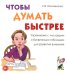 Чтобы думать быстрее. Упражнения с числовыми и буквенными таблицами для развития внимания