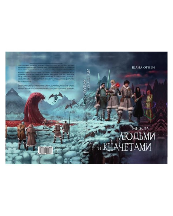 Между людьми и кначетами