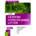Бакалавриат Алгоритмы и структуры данных на Python. Бакалавриват. Учебное пособие