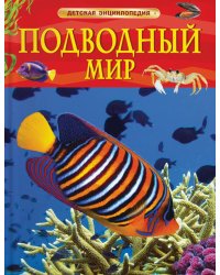 Подводный мир