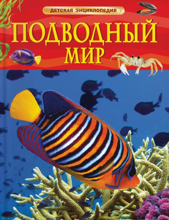 Детская энциклопедия Подводный мир
