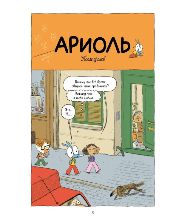 Ариоль. Лучший в мире поросенок: комикс. 3-е изд
