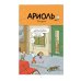 Ариоль. Лучший в мире поросенок: комикс. 3-е изд