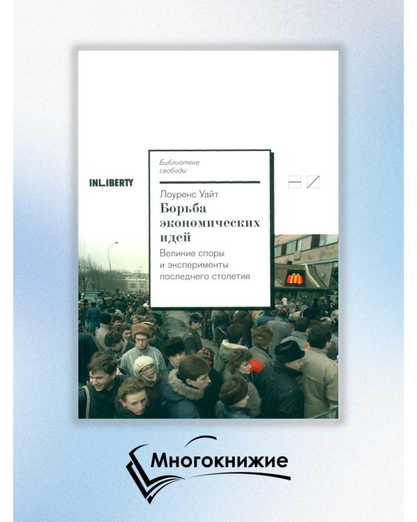 Борьба экономических идей. Великие споры и эксперименты последнего столетия