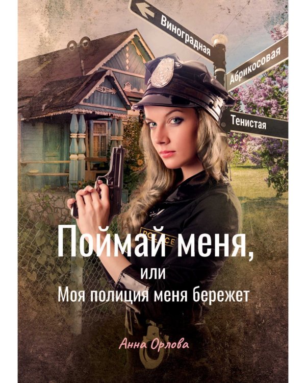 Поймай меня, или Моя полиция меня бережет