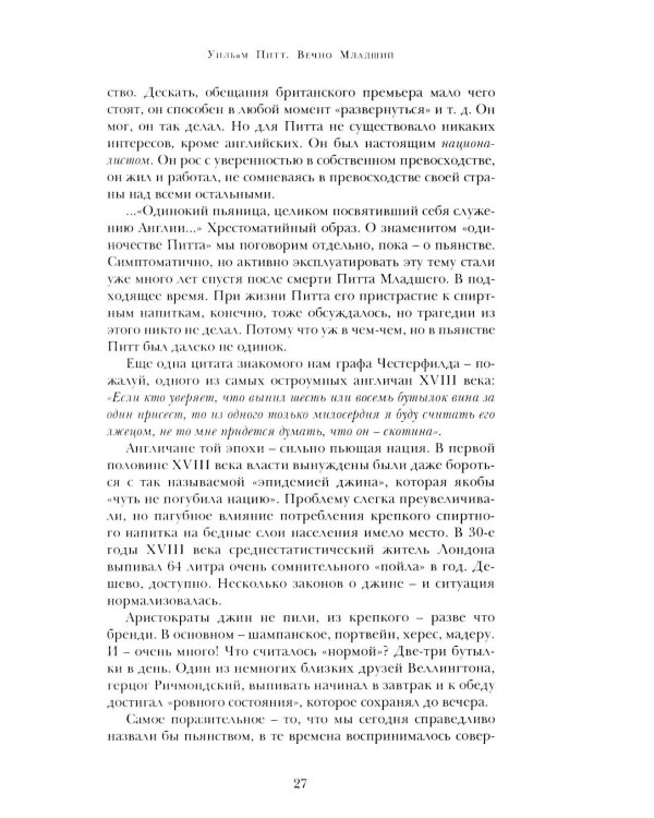 Уильям Питт. Вечно Младший