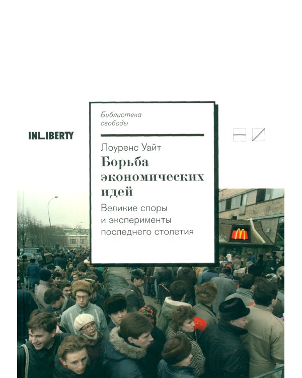 Борьба экономических идей. Великие споры и эксперименты