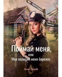 Поймай меня, или Моя полиция меня бережет