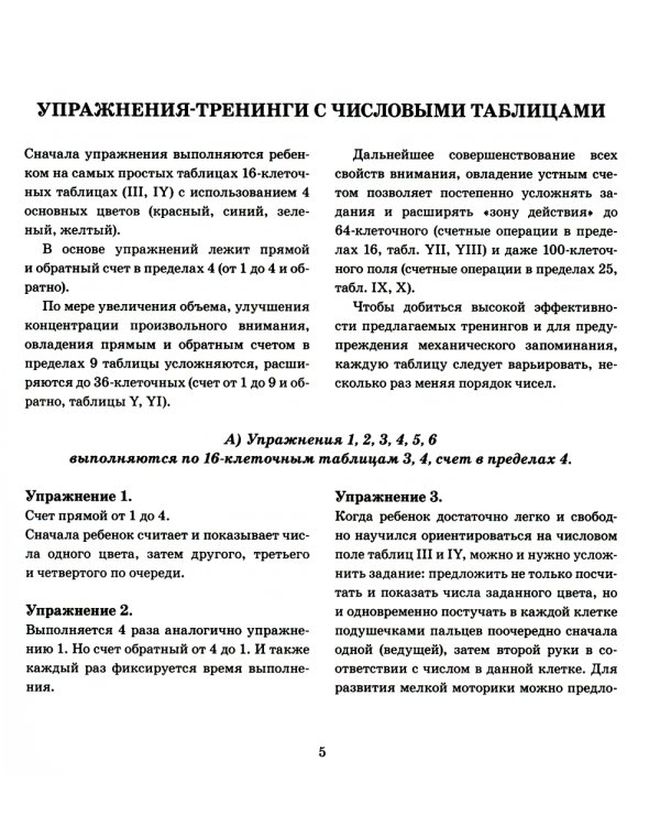 Чтобы думать быстрее. Упражнения с числовыми и буквенными таблицами для развития внимания