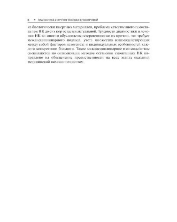 Диагностика и лечение носовых кровотечений