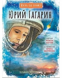 Юрий Гагарин