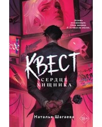 Квест. Сердце хищника