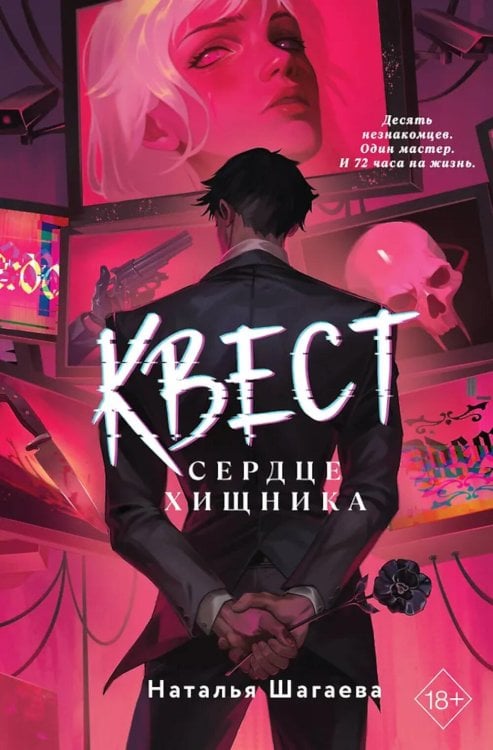 Обложка книги «Квест. Сердце хищника» — Шагаева Наталья, ISBN 9785042338212