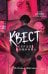 Обложка книги «Квест. Сердце хищника» — Шагаева Наталья, ISBN 9785042338212