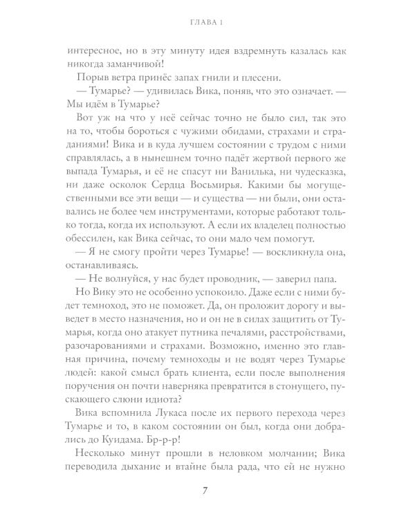 Восьмирье. Рыцари Тумарья. Кн. 6