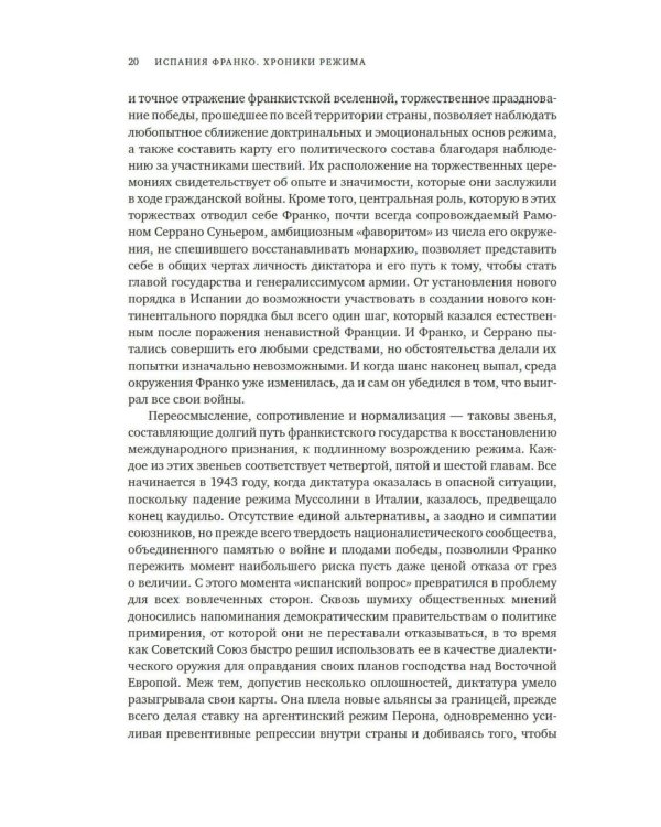 Испания Франко. Хроники режима. Не единая, не великая, не свободная.